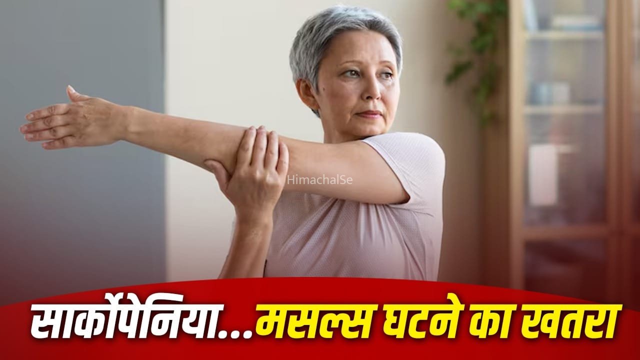40 की उम्र में ही मसल्स कम होना… ये है सार्कोपेनिया, क्या होती है ये बीमारी, एक्सपर्ट से जानें​