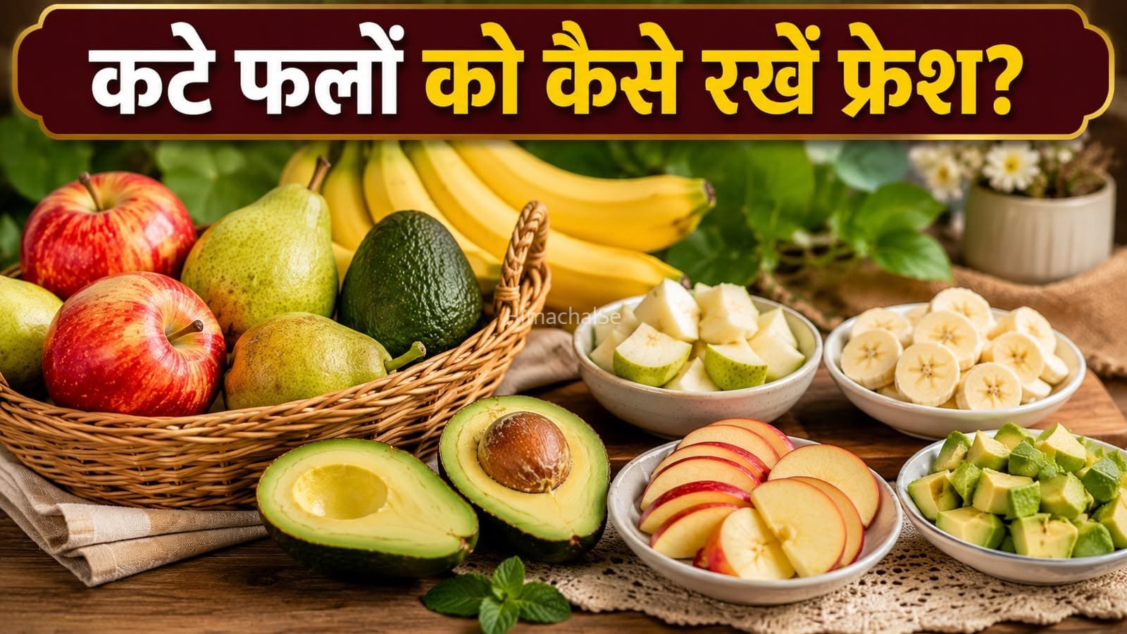 कटे हुए फलों को काला होने से कैसे बचाएं? जानिए आसान ट्रिक्स​