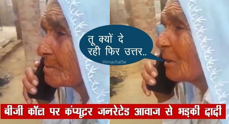 बीजी कॉल पर कंप्यूटर की आवाज सुन गुस्से में आ गई दादी बोलीं बिना मतलब बोले जा रही है