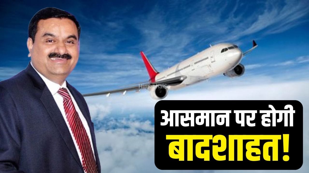 ‘आसमान का राजा’ बनने की तैयारी! एयर इंडिया-इंडिगो को टक्कर देंगे अडानी​