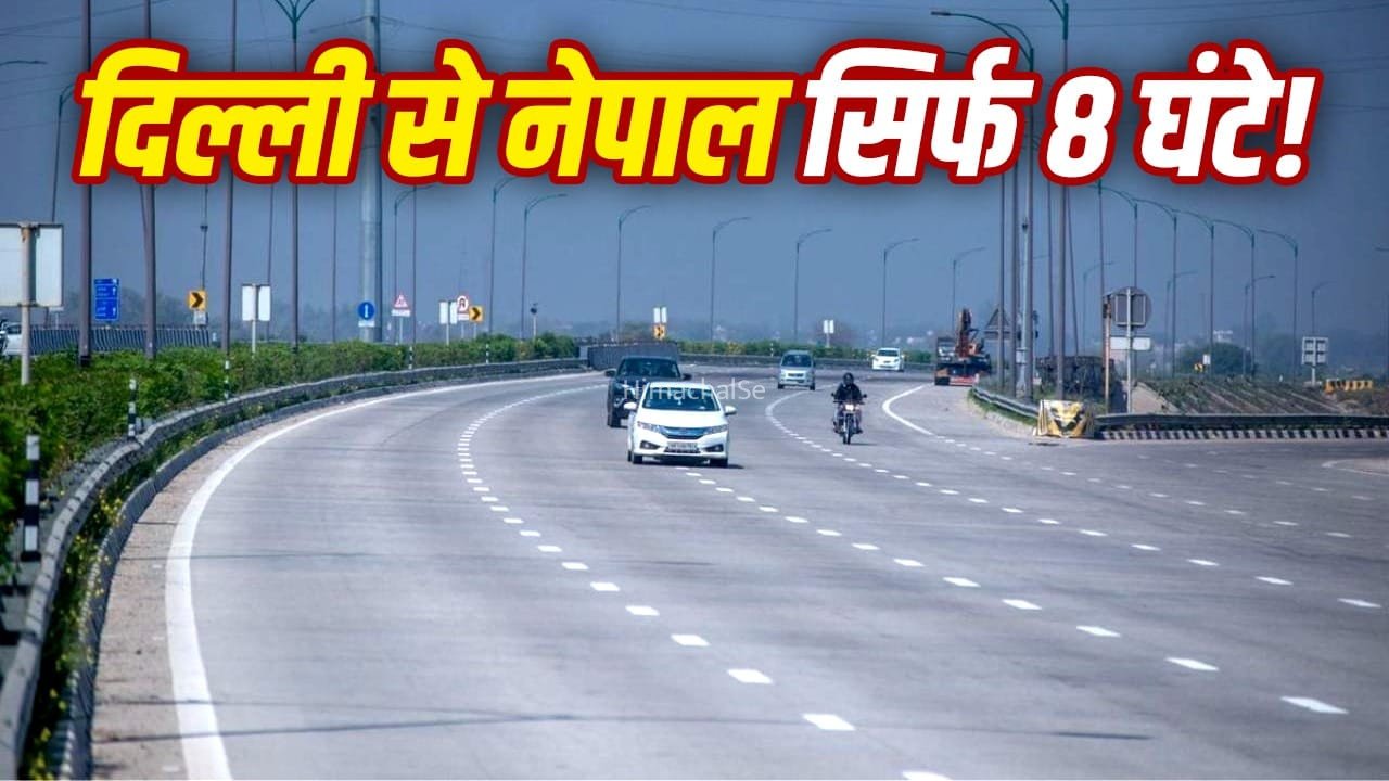 अब दिल्ली से नेपाल सिर्फ 8 घंटे में! गोरखपुर-सोनौली हाईवे तैयार, यहां देखें 830 किलोमीटर का पूरा रूट