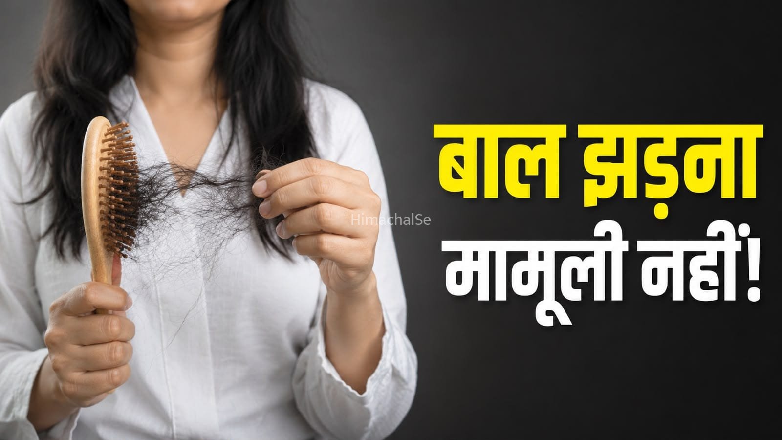बाल झड़ना कब बनता है बीमारी? इन संकेतों पर तुरंत डॉक्टर से मिलें