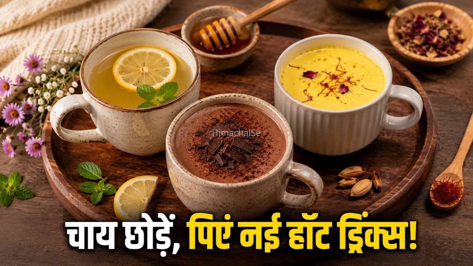 रोज एक जैसी चाय छोड़िए, ट्राई करें नई और टेस्टी हॉट ड्रिंक्स​