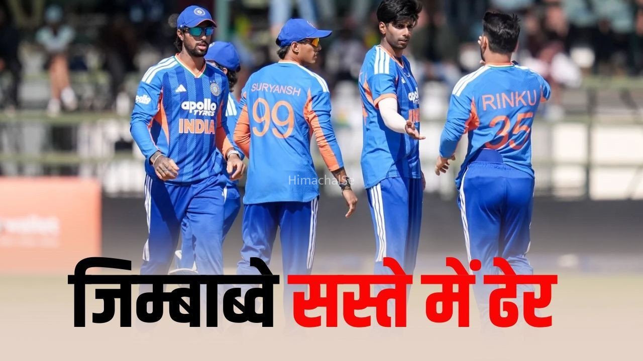 Ind-zim T20 Match: भारत को 126 रन का टारगेट, मयंक और प्रिंस यादव ने 2-2 विकेट झटके, वैभव- अभिषेक करेंगे ओपनिंग​