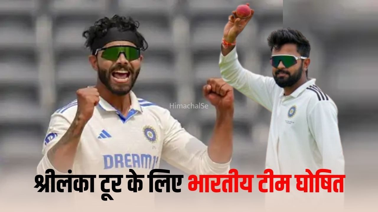 India Test Team: श्रीलंका दौरे के लिए टीम इंडिया का ऐलान, जडेजा की वापसी, एमपी के सारांश जैन को भी मिली जगह​