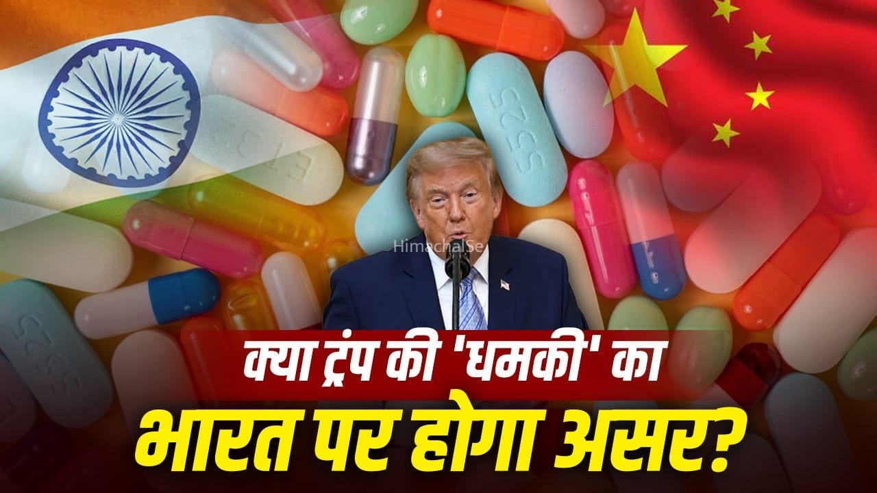 भारत या चीन, जेनेरिक दवा के बाजार का असली बादशाह कौन? दवाओं पर 200% लगेगा टैरिफ​