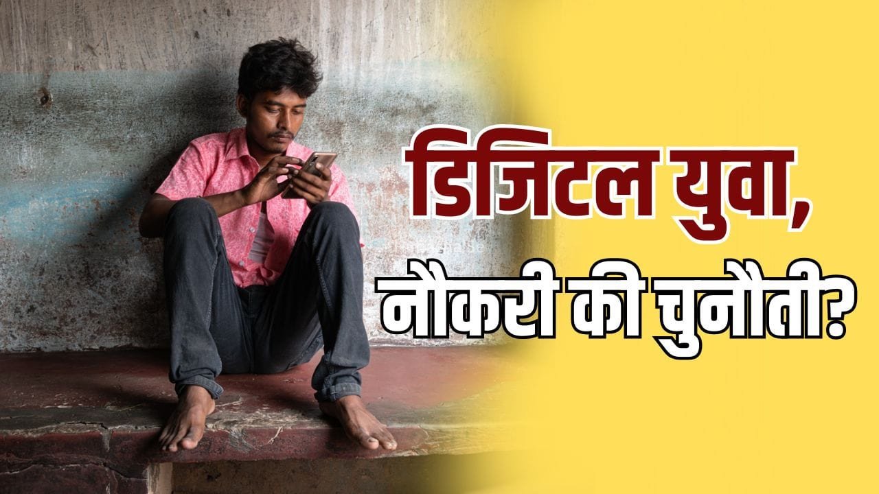 भारत में Gen-Z पर 5 बड़ी रिपोर्ट: 100 में से 10 बेरोजगार, 97 मोबाइल इस्तेमाल करते हैं