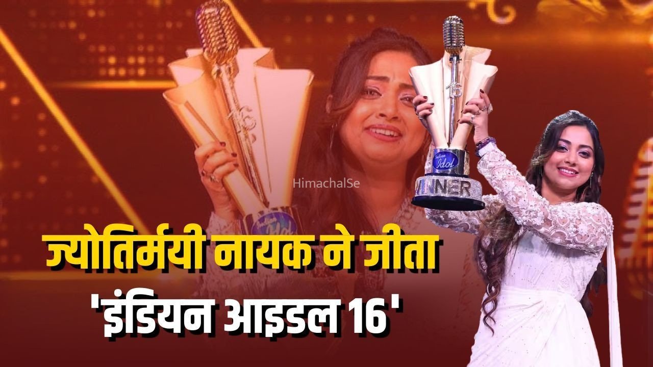 Indian Idol Winner: ओडिशा की ज्योतिर्मयी नायक बनीं इंडियन आइडल 16 की विजेता, मिला 20 लाख रुपये और ट्रॉफी का इनाम, जबलपुर के तनिष्क शुक्ला रहे रनर-अप​
