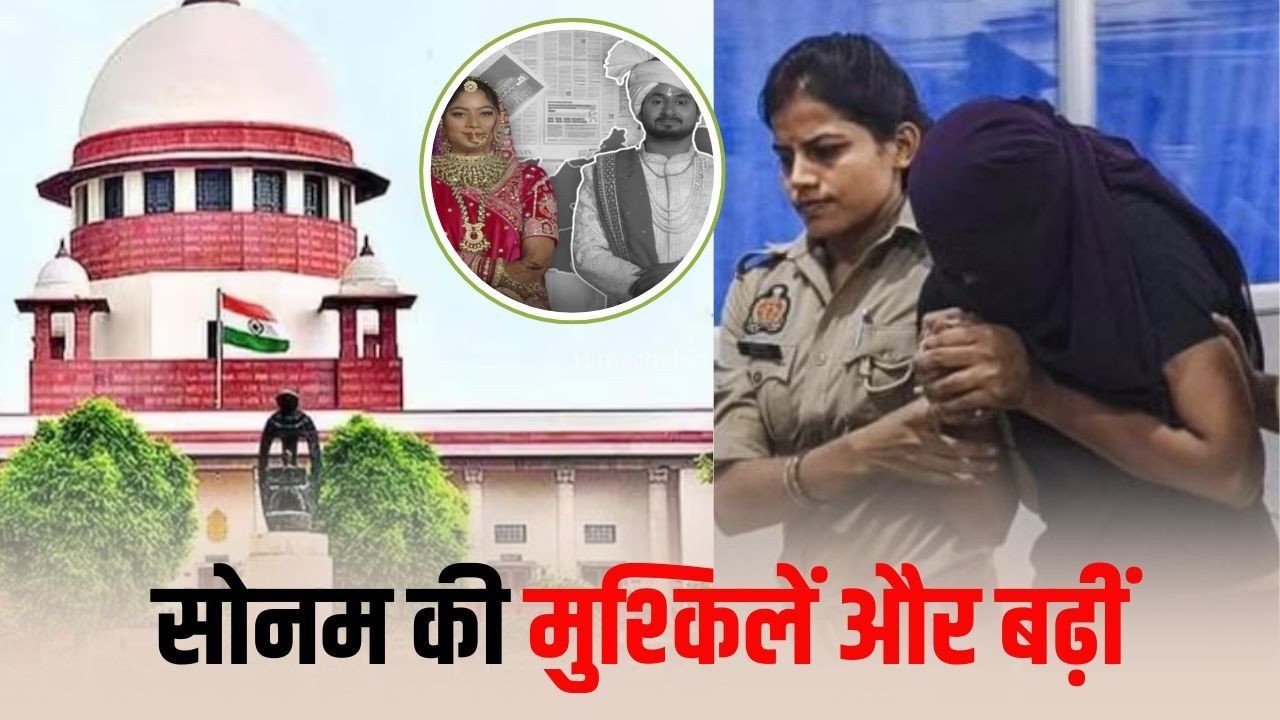 Indore Raja Raghuvanshi Murder Case: सुप्रीम कोर्ट ने आरोपी पत्नी सोनम को दिए दो ऑप्शन, सरेंडर या जमानत कैंसिल