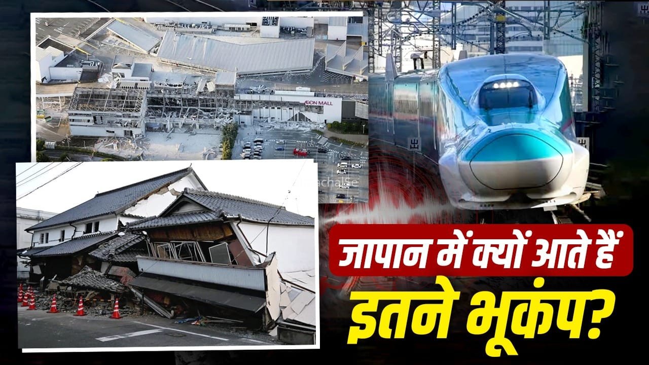 जापान में भूकंप से सेकंडों पहले कैसे अलर्ट करता है वार्निंग सिस्टम? 7.1 तीव्रता के झटके से हिल गया देश​