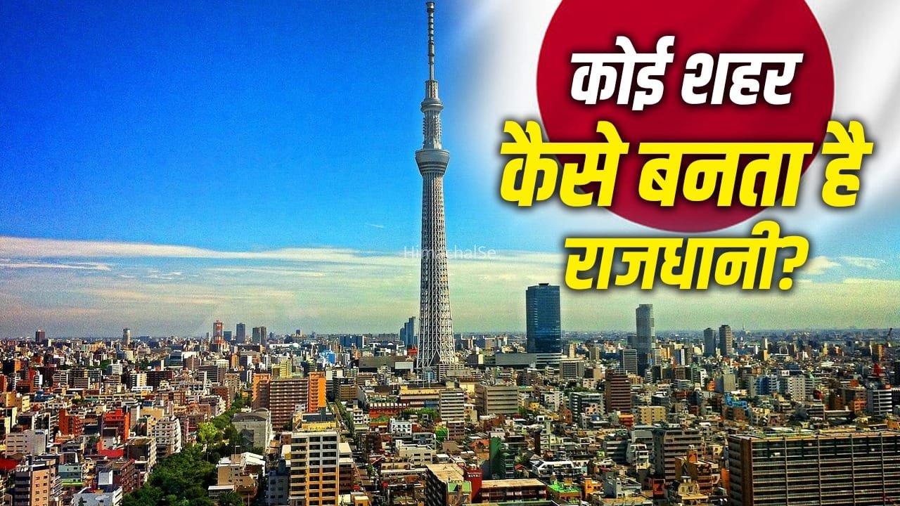 जापान की दूसरी राजधानी बनने की रेस में कौन-कौन से शहर, क्या हैं खूबियां?
