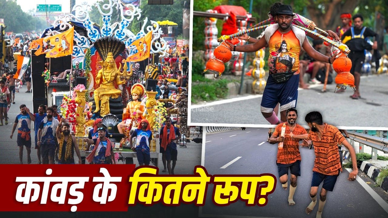 Kanwar Yatra: डाक, खड़ी, झांकी…कितने तरह के होते हैं कांवड़, क्या हैं इनके नियम?​