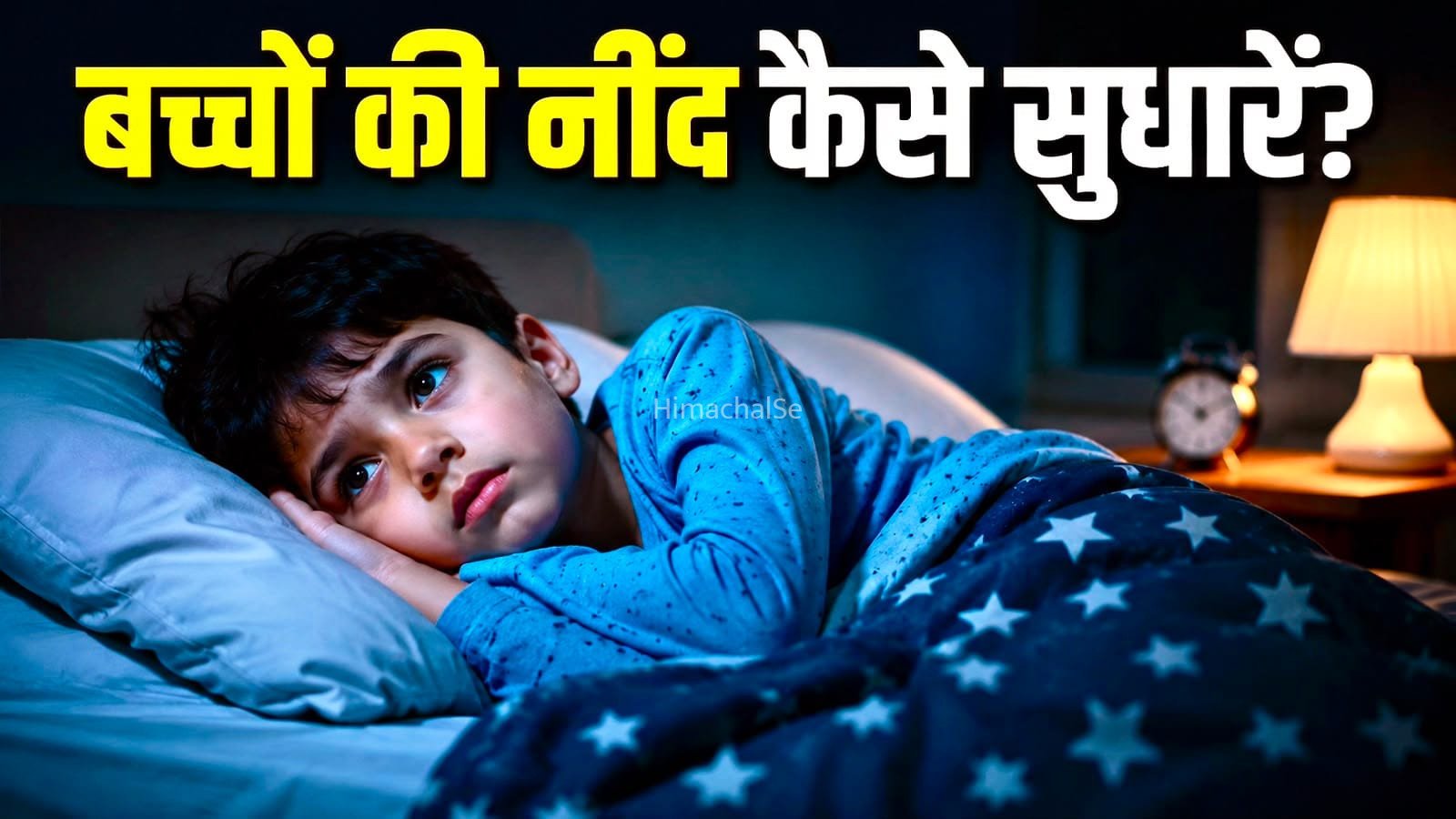 बच्चों की कम नींद बिगाड़ सकती है सेहत, जानें कैसे सुधारें स्लीप रूटीन​