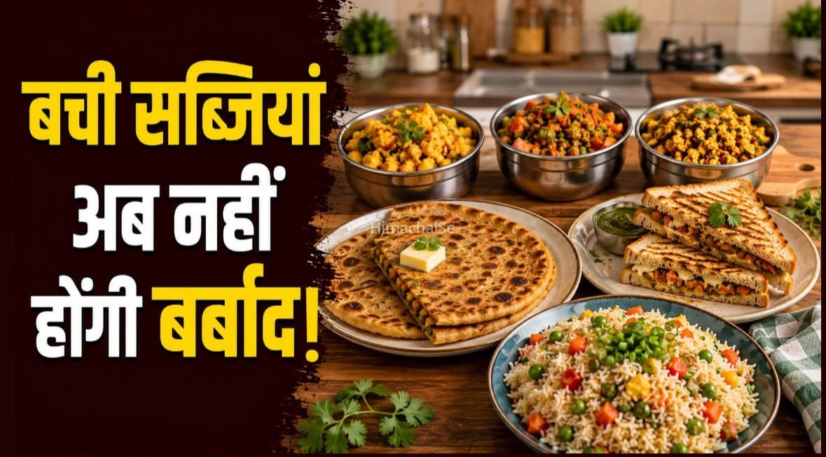 घर में बची सब्जियों से बनाएं टेस्टी डिशेज़, अब कुछ भी नहीं होगा बर्बाद​