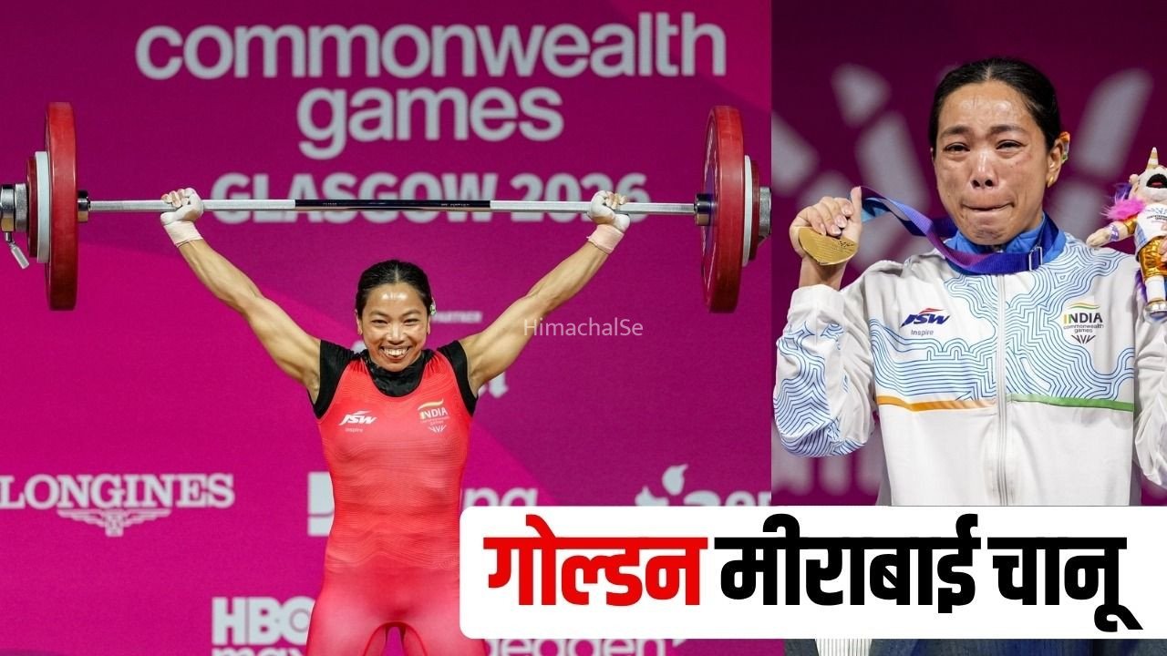 Mirabai Chanu Gold: वेटलिफ्टर मीराबाई चानू ने जीता गोल्ड, कॉमनवेल्थ गेम्स में लगाई स्वर्ण पदक की हैट्रिक​
