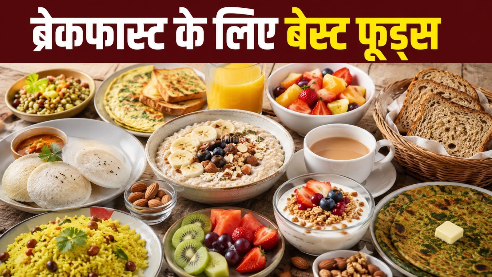 सुबह नाश्ते में क्या खाना चाहिए? जानें किन हेल्दी फूड्स को करें शामिल