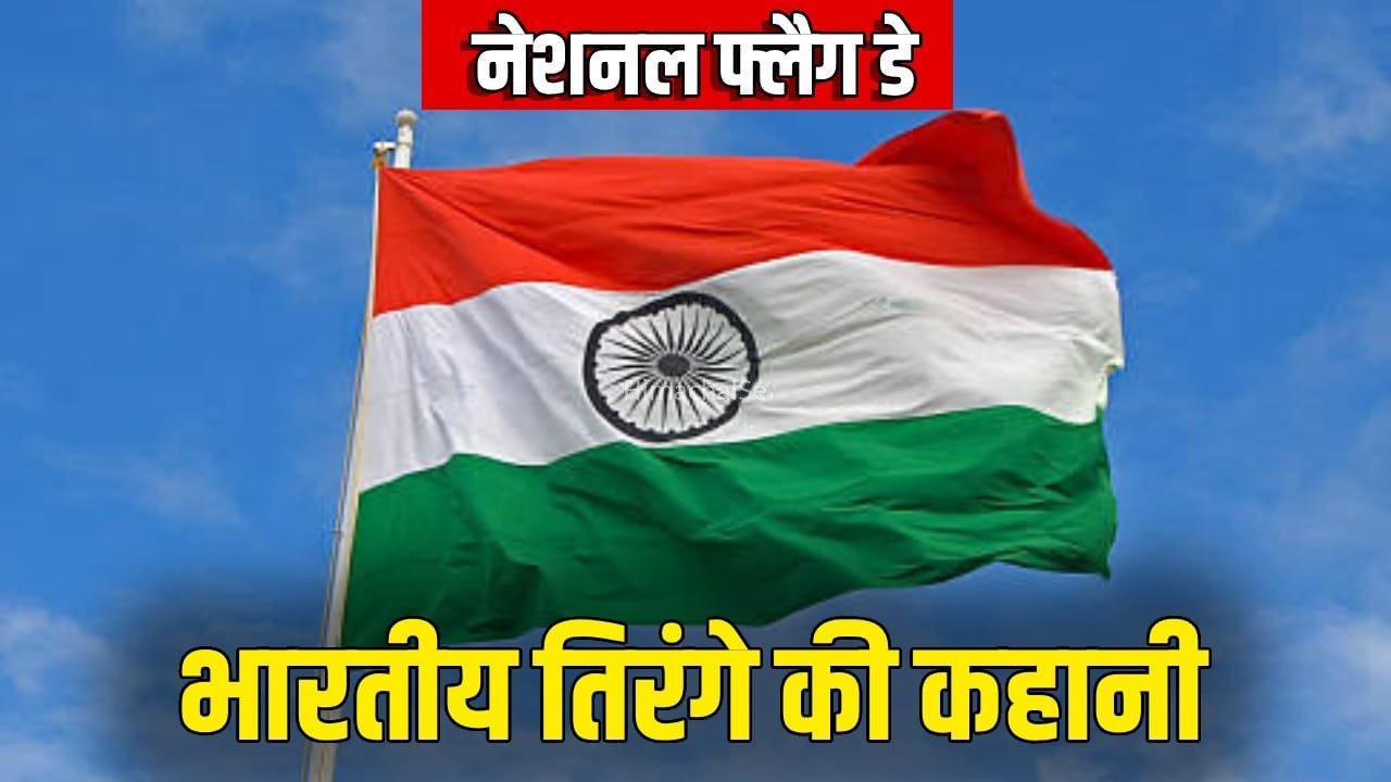 National Flag Day 2026: चरखे की जगह अशोक चक्र क्यों आया? तिरंगे में हुए आखिरी बदलाव की पूरी कहानी