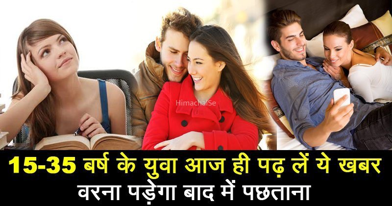 आप की उम्र 15 से 35 साल के बिच है तो ज़रूर पढ़ें ये पोस्ट वरना भविष्य में पड़ सकता है पछताना