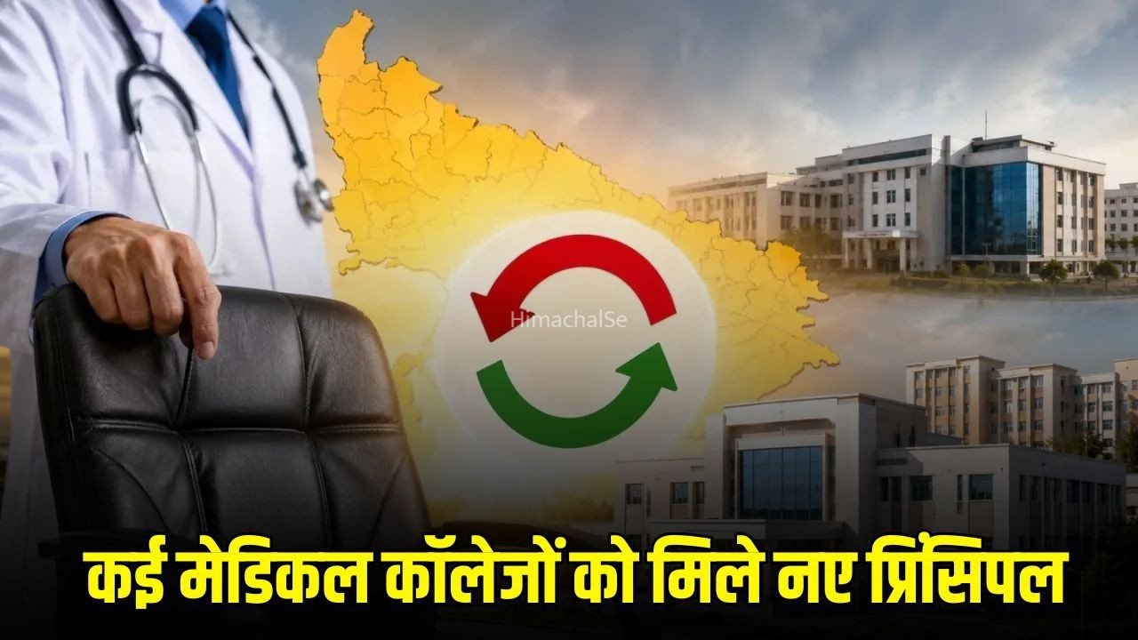 Medical Principal Transfer: यूपी में कई मेडिकल कॉलेजों के प्रिंसिपल बदले, अमेठी, कानपुर देहात और कुशीनगर समेत कई जिलों में नई तैनाती, देखें लिस्ट​