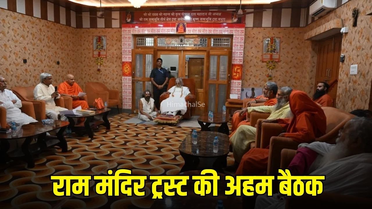 Ram Mandir Trust Meeting: राम मंदिर ट्रस्ट की बैठक खत्म, डॉ. कृष्ण मोहन को मिली महासचिव की जिम्मेदारी​