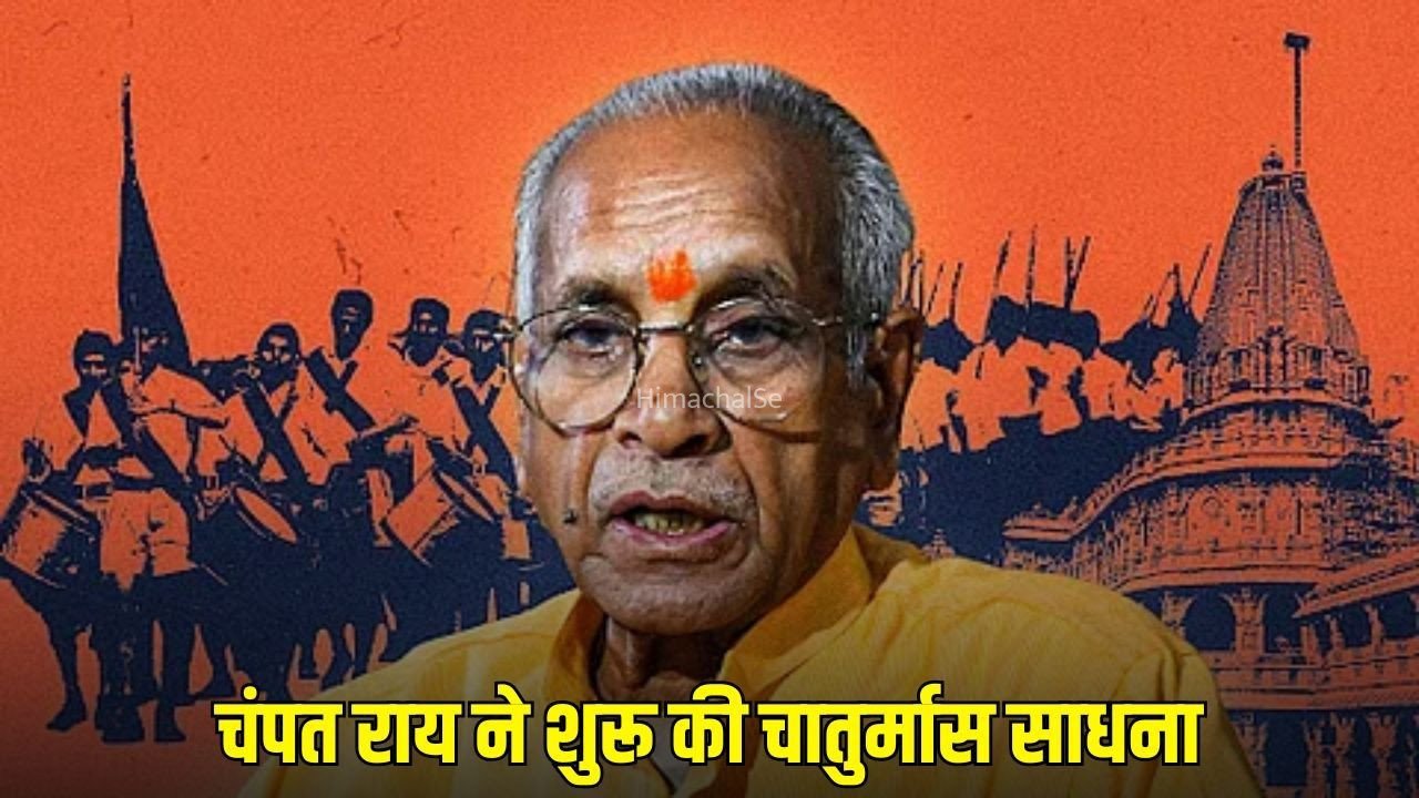 Champat Rai: राम मंदिर चढ़ावा विवाद के बीच चंपत राय का बड़ा फैसला, अयोध्या में 4 महीने की चातुर्मास साधना शुरू​