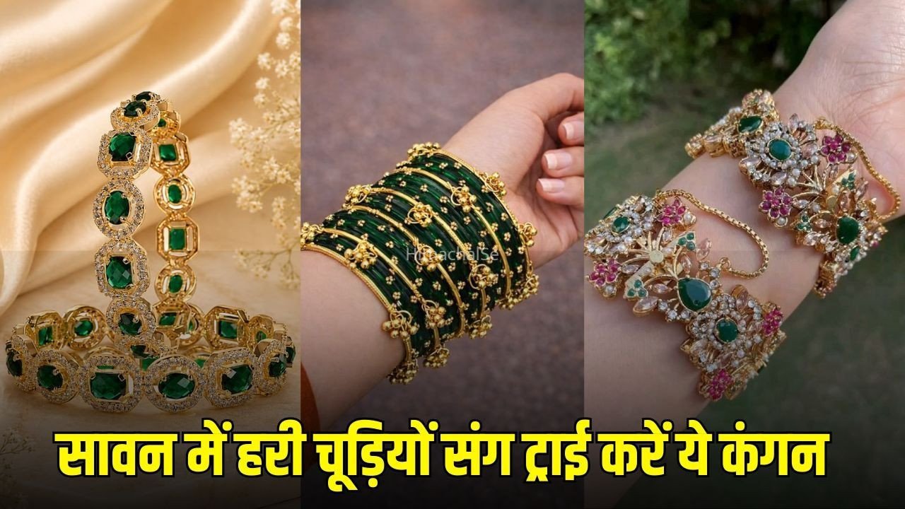 Sawan Hari Chudi Designs: हरी चूड़ियों के साथ पहनें ये खूबसूरत कंगन डिजाइंस, हर लुक लगेगा रॉयल​