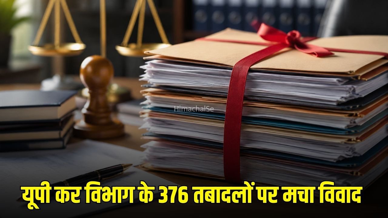 UP Tax Department Transfers:  राज्य कर विभाग के तबादलों पर उठे सवाल, जांच के दायरे वाले अधिकारियों को मिली संवेदनशील जिम्मेदारी​