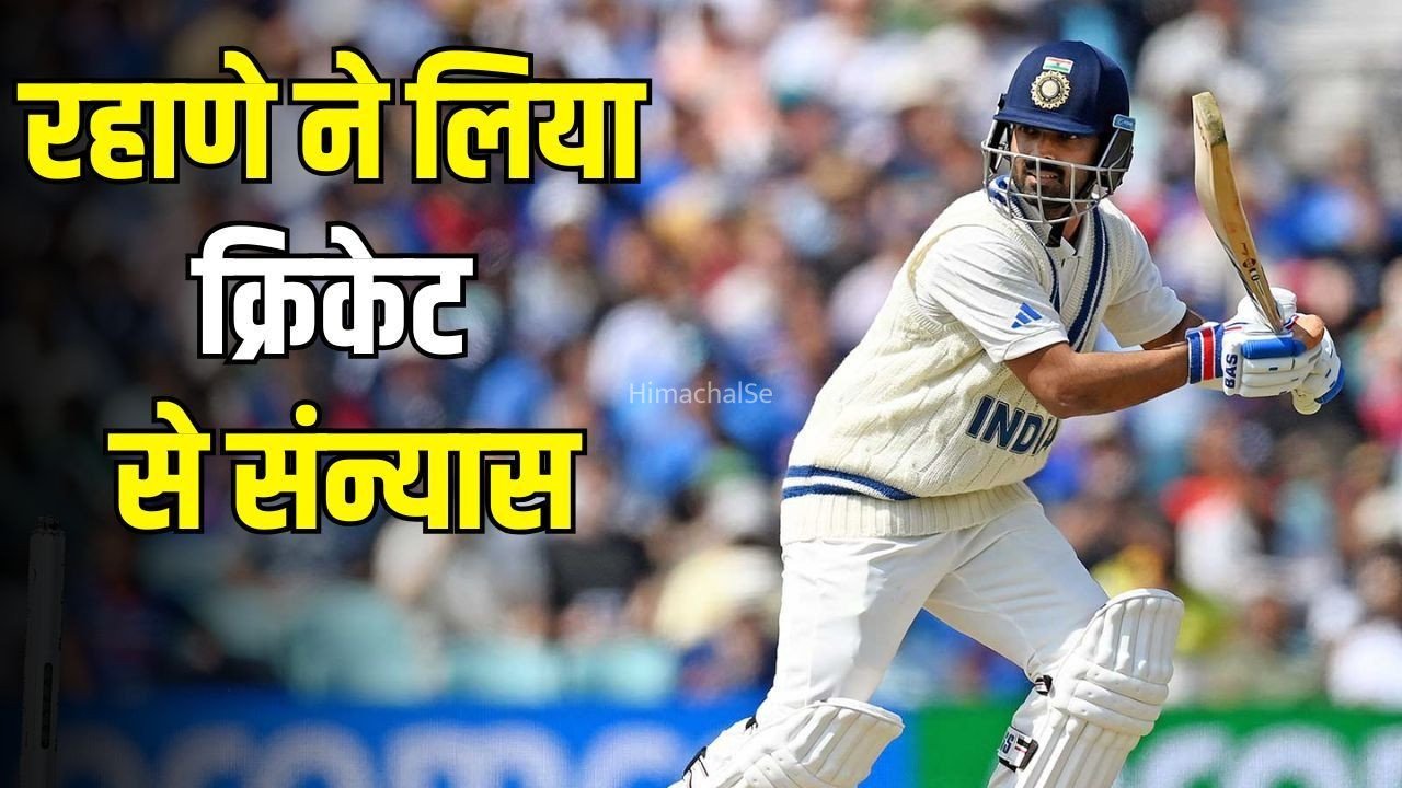 Ajinkya Rahane Retirement: अजिंक्य रहाणे ने क्रिकेट को कहा अलविदा, IPL से भी लिया संन्यास; इमोशनल पोस्ट ने फैंस को किया भावुक