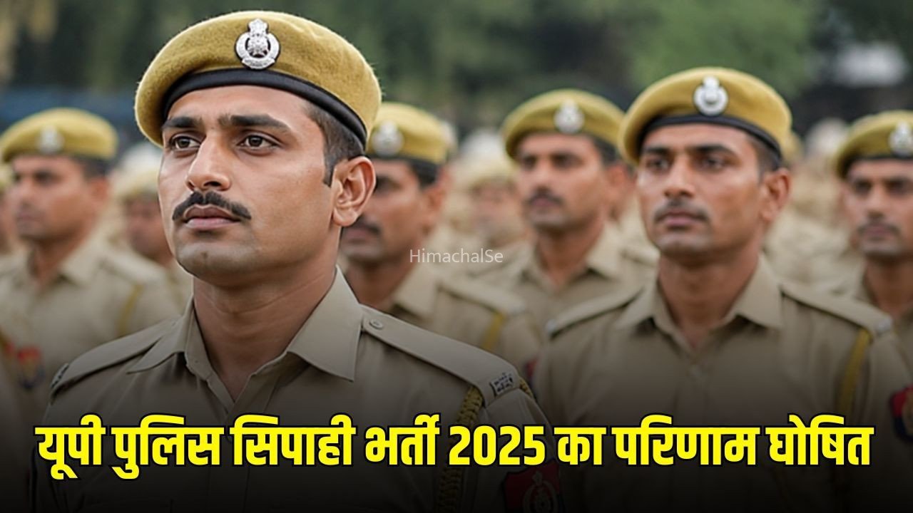 UP Police Constable Result : यूपी पुलिस आरक्षी भर्ती का रिजल्ट जारी, 17 अगस्त से शुरू होगा DV/PST​