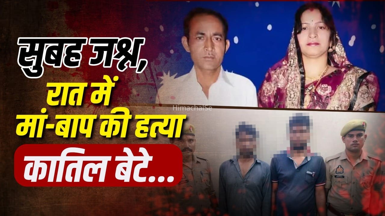 सुबह बेटे का बर्थडे, मां ने कीर्तन कर बनाई खीर-पूरी… रात में छोटे और बड़े बेटों ने माता-पिता की ले ली जान, बहन बोली- इन्हें मिले सजा-ए-मौत​