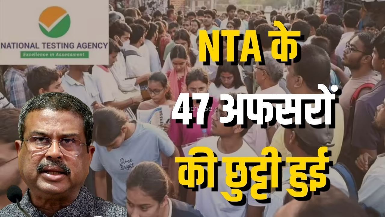 NTA Paper Leak Action: पेपर लीक पर केंद्र सरकार का सबसे बड़ा एक्शन, NTA के 47 अधिकारी बर्खास्त, कानूनी कार्रवाई शुरू, परीक्षा व्यवस्था में बड़े सुधार की तैयारी