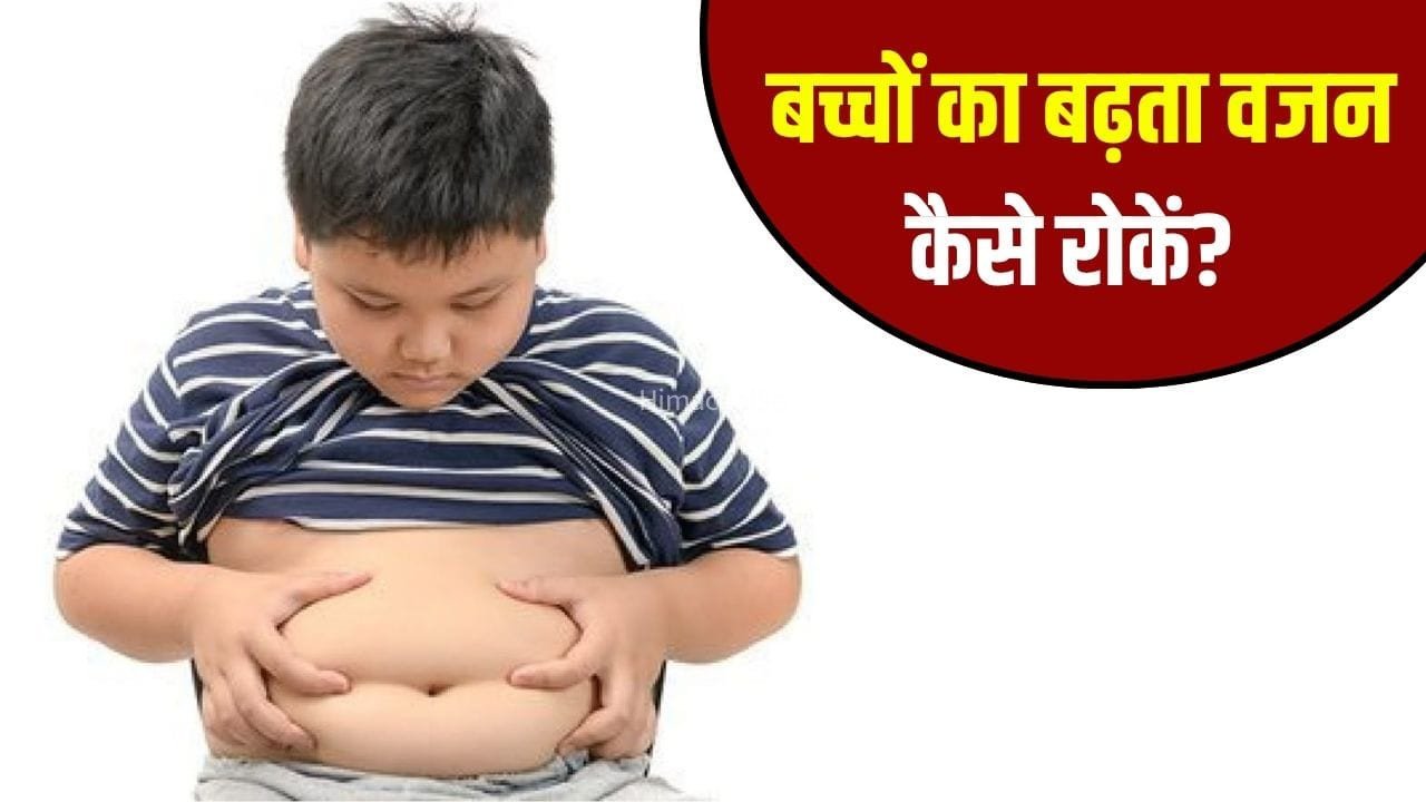 बच्चों का बढ़ता वजन बन सकता है खतरा, अपनाएं ये हेल्दी हैबिट्स आज ही
