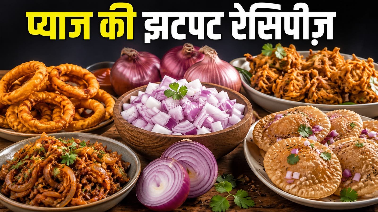 प्याज की इन टेस्टी और आसान रेसिपीज़ को करें ट्राई, मिनटों में होंगी तैयार​