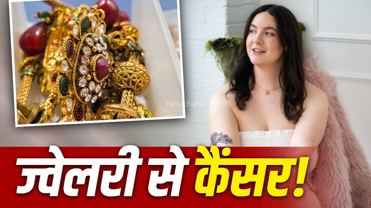 ऑनलाइन ज्वेलरी खरीदने वाले हो जाएं अलर्ट! खतरनाक मिलावट से कैंसर का खतरा