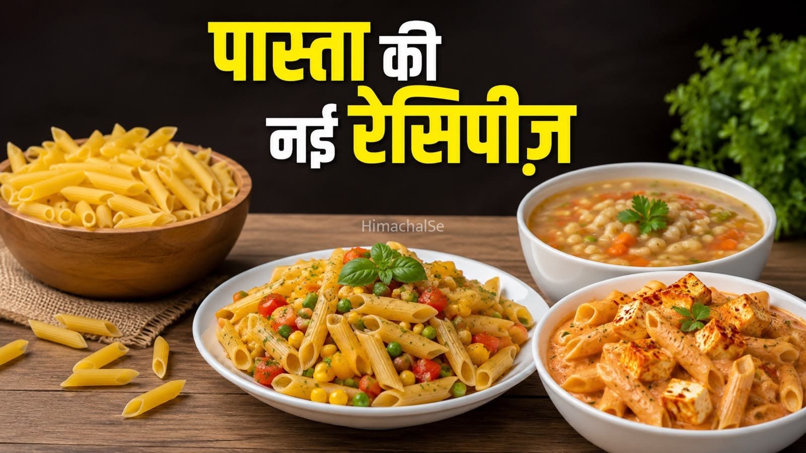 पास्ता से बनाएं अलग-अलग टेस्टी रेसिपीज़, हर किसी को आएगी खूब पसंद​