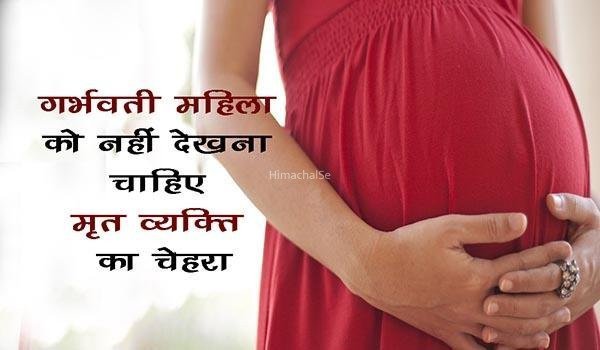 शास्त्रों के अनुसार, गर्भवती महिला को नहीं देखना चाहिए मरे व्यक्ति का चेहरा, जानें क्यों