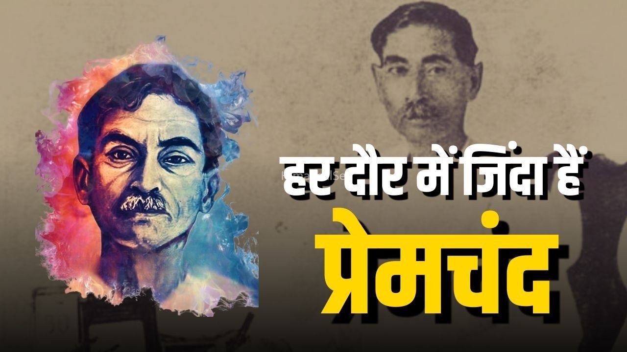 Munshi Premchand Jayanti: मुंशी प्रेमचंद की 5 कालजयी किताबें, हर कहानी समाज का आईना और हर किरदार आज भी प्रासंगिक​