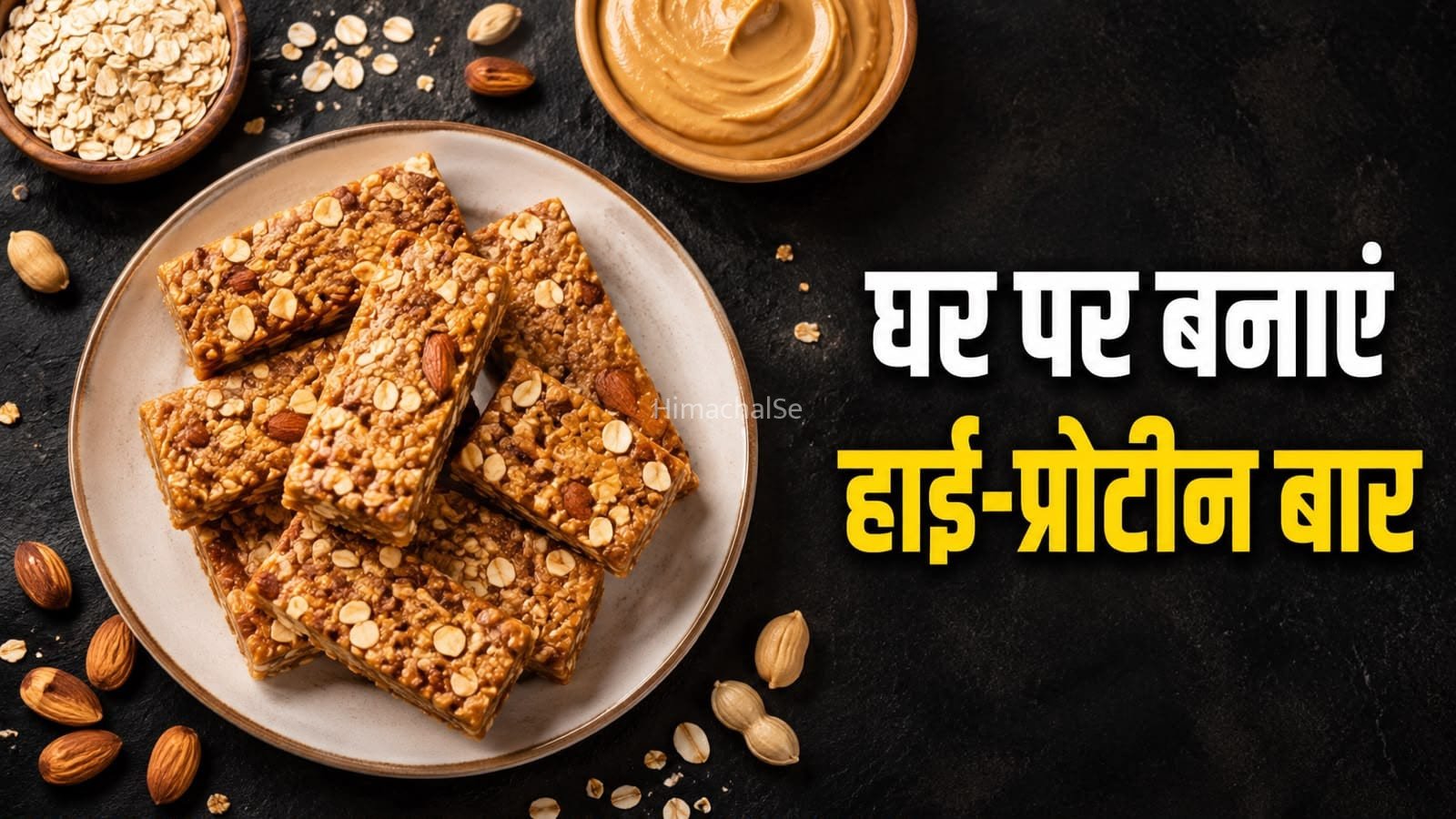 ओट्स और पीनट बटर से बनाएं हाई-प्रोटीन बार, मिनटों में होगा तैयार​