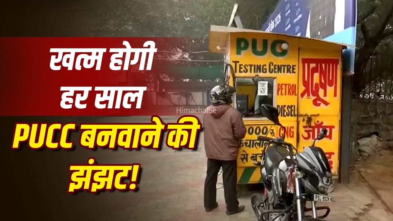 कार और बाइक मालिकों के लिए खुशखबरी, 3 साल हो सकती है PUC सर्टिफिकेट की वैलिडिटी​