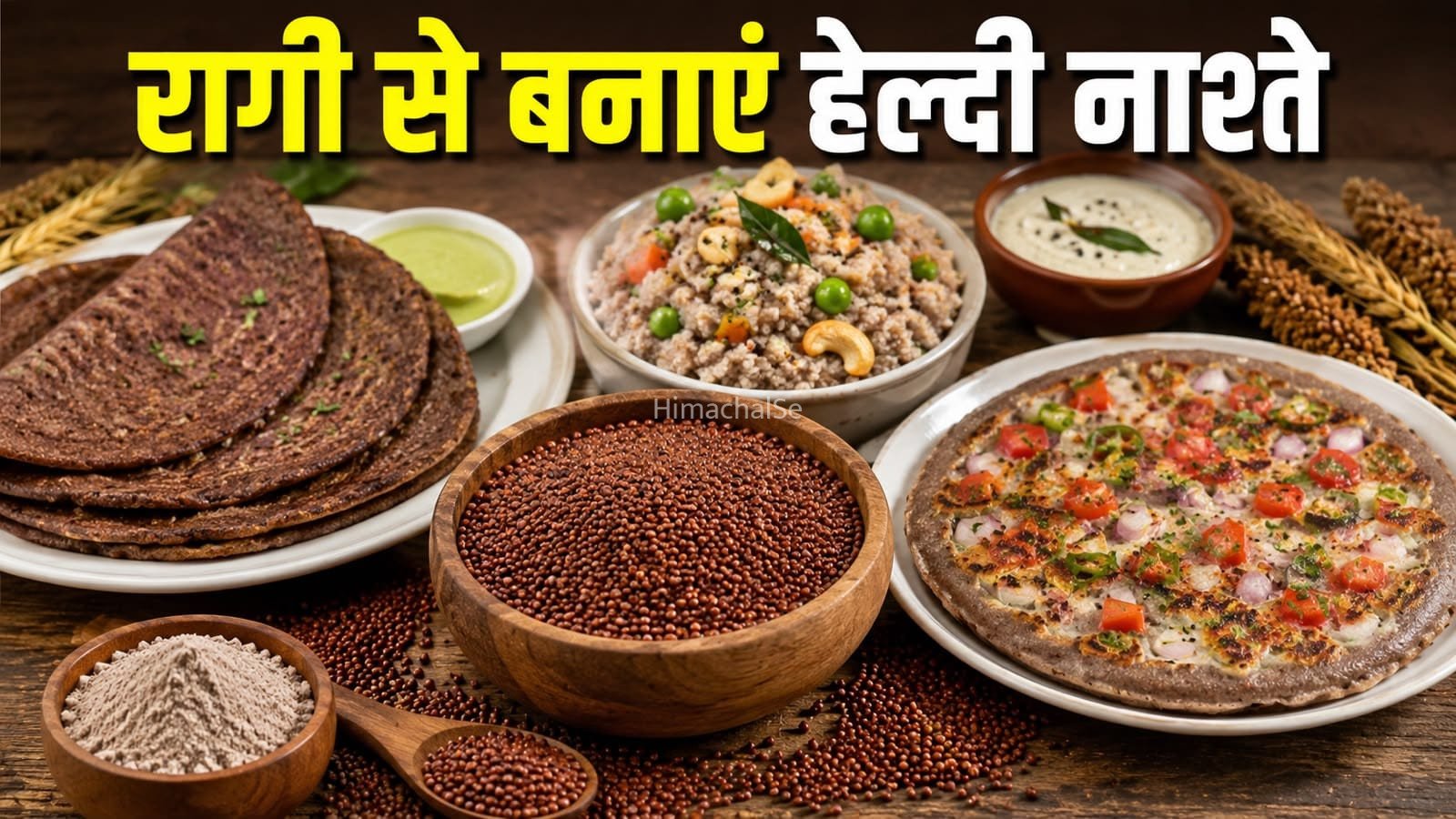 रागी से बनाएं टेस्टी ब्रेकफास्ट रेसिपीज़, स्वाद के साथ मिलेगा भरपूर पोषण