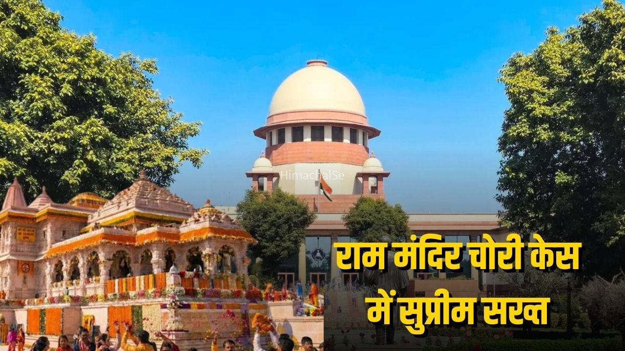 राम मंदिर चढ़ावा चोरी मामला: सुप्रीम कोर्ट सख्त, नई SIT में फोरेंसिक ऑडिटर जोड़ने के निर्देश, दो हफ्ते में मांगी जांच रिपोर्ट​