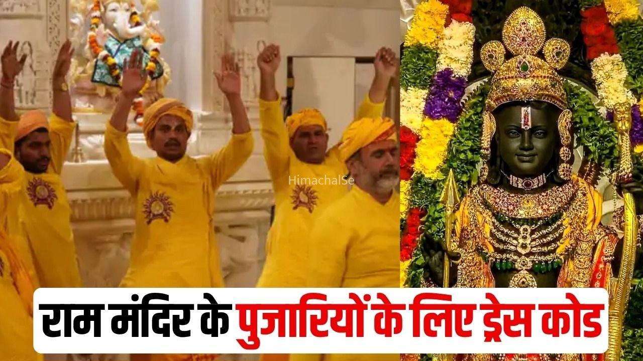 Ram Mandir Pujari Dress Code: राम मंदिर के सभी पुजारियों के लिए ड्रेस कोड लागू, पीताम्बरी चौबंदी और धोती-साफा पहनना अनिवार्य, 2024 के आदेश पर अब सख्ती