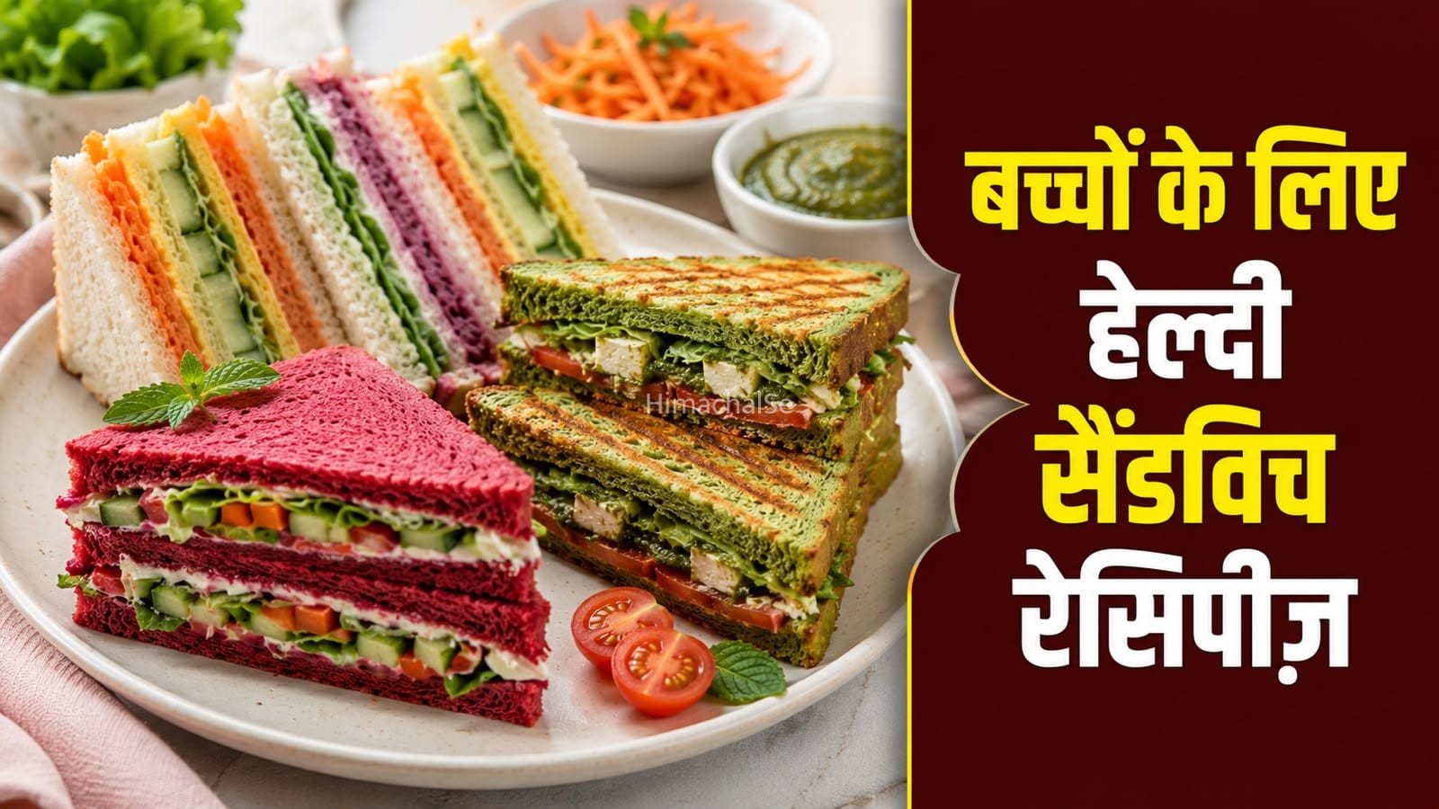 बच्चों के लिए तैयार करें रंग-बिरंगे वेज सैंडविच, खूब आएंगे पसंद​