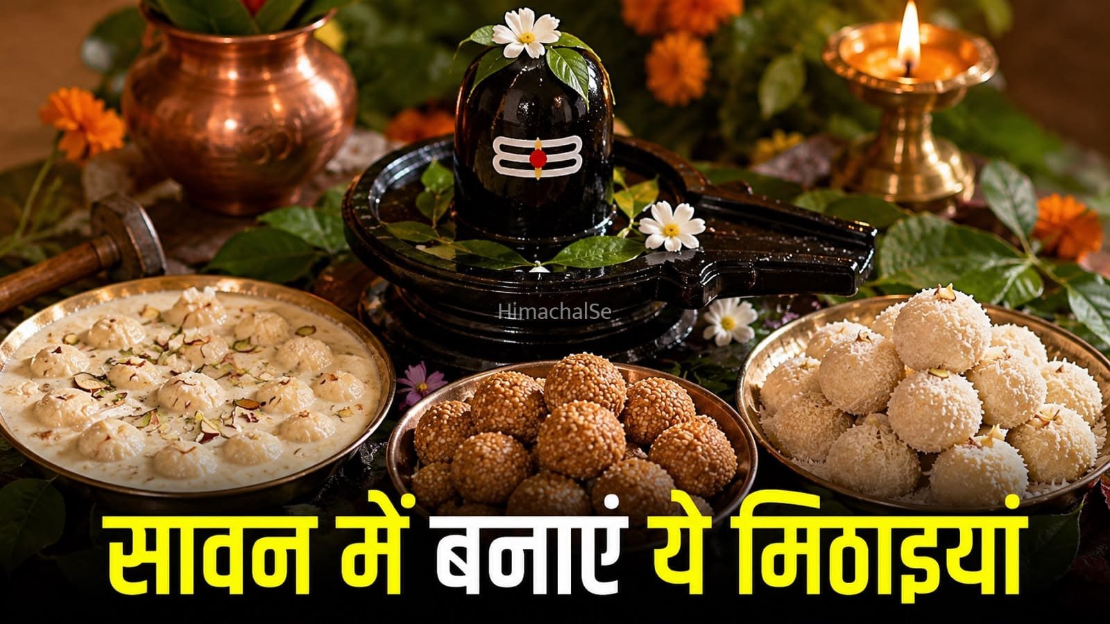 Sawan 2026: भगवान शिव को चढ़ाई जाती हैं ये मिठाइयां, इन्हें घर पर बनाना है आसान