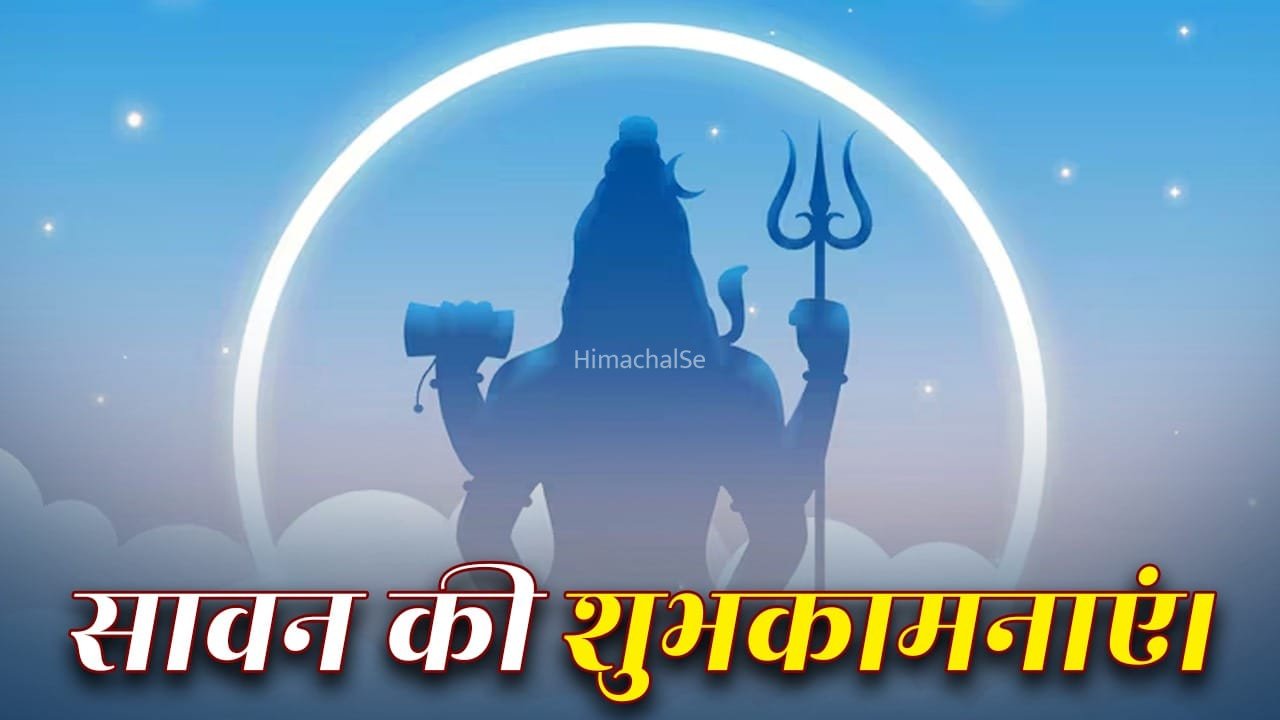 शिव हैं कल्याणकारी, बनी रहे उनकी कृपा… सावन के बेस्ट कोट्स, अपनों को भेजें शुभकामनाएं