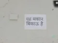 स्मार्ट सिटी या बदहाल शहर: आगरा में लोगों ने घरों पर लगाए ‘मकान बिकाऊ’ के पोस्टर, विकास मॉडल पर उठे सवाल​