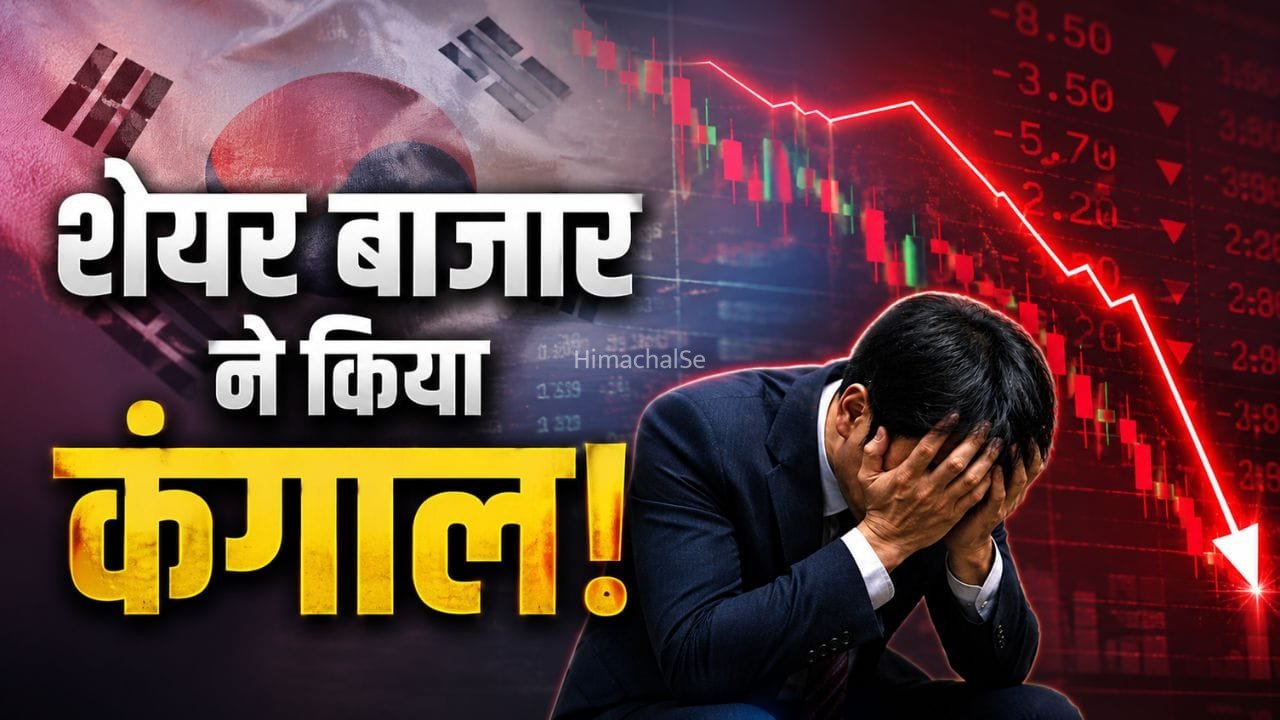South Korea Market Crash: मुनाफे के लालच में बर्बाद हुए कई लोग, शादी से लेकर घर खरीदने तक के पैसे स्वाहा!