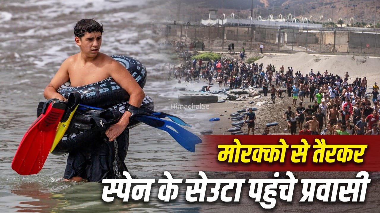 सेउटा के लिए क्यों लड़ रहे मोरक्को और स्पेन? जहां तैरकर पहुंचे हजारों प्रवासी, 18 मौतें, सेना तैनात​
