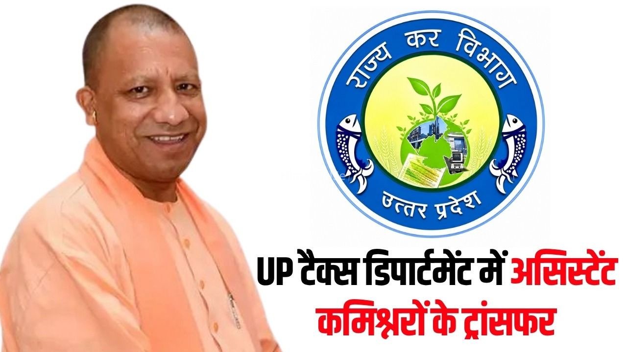 UP State Tax Department Transfer: उत्तर प्रदेश राज्य कर विभाग में 376 असिस्टेंट कमिश्नर के ट्रांसफर, देखें पूरी लिस्ट​