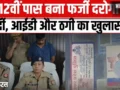 12वीं पास फर्जी दरोगा! वाराणसी में सामने आया वर्दी, आईडी और ठगी का बड़ा मामला, देखें VIDO​